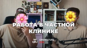 Как попасть в частную клинику и где врач может работать без ординатуры