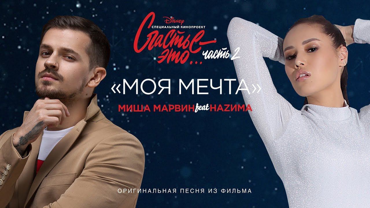 Миша Марвин feat. НАZИМА - Моя мечта (премьера клипа, 2019). OST "Счастье - это... Часть 2"