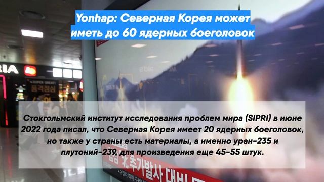 Yonhap: Северная Корея может иметь до 60 ядерных боеголовок