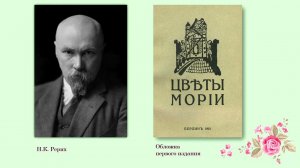 К 100-летию публикации поэтического сборника Н.К. Рериха “Цветы Мории”