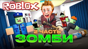 ROBLOX! Мася сражается с ЗОМБИ! 2 часть!