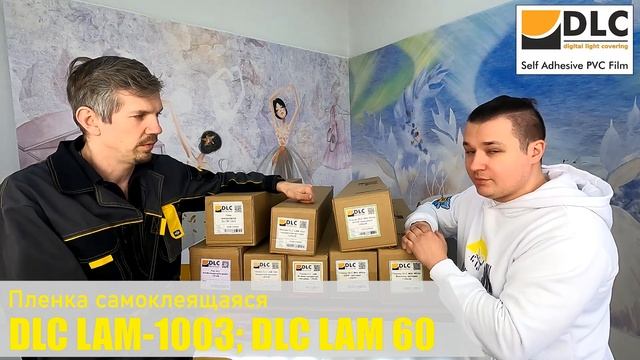 Обзор аналога самоклейки оракал. Самоклеящаяся плёнка для печати DLC