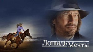 Лошадь мечты (2016)
