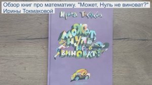 Обзор книг про математику. "Может, нуль не виноват?" Ирины Токмаковой