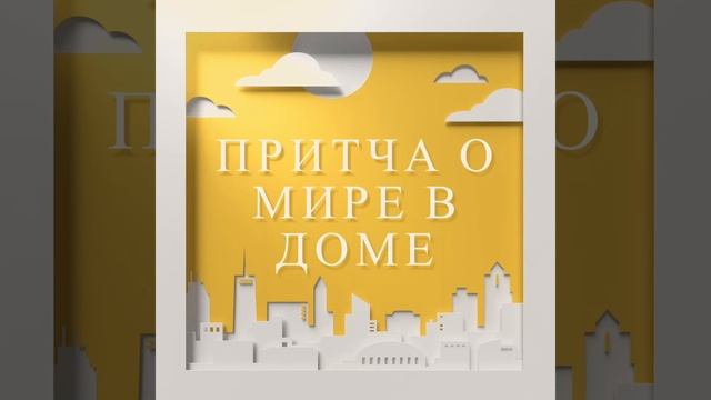 Притча о мире в доме смотреть онлайн