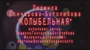 "Колыбельная" - песня  на музыку и стихи  Людмилы Гончаровой-Боголюбовой, исполняет автор.
