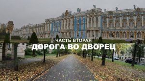 Часть вторая. Дорога во дворец