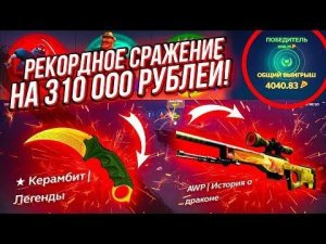 ЭТО 100% РЕКОРД САЙТА! СРАЖЕНИЕ НА 310 000 РУБЛЕЙ ЗА ОДИН ЗАХОД! ПРОСТО ЖЕСТЬ... как же я глуп...