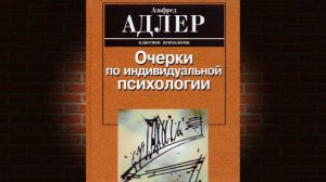 Очерки по индивидуальной психологии (Альфред Адлер) Аудиокнига