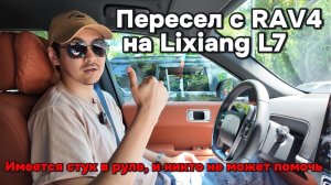 Пересел с RAV4 на Li-L7