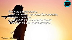 Очень ДУШЕВНЫЙ стих "Кому-то в мире нужно, чтоб ты ЖИЛ... " РОСАНА Читает Happy W