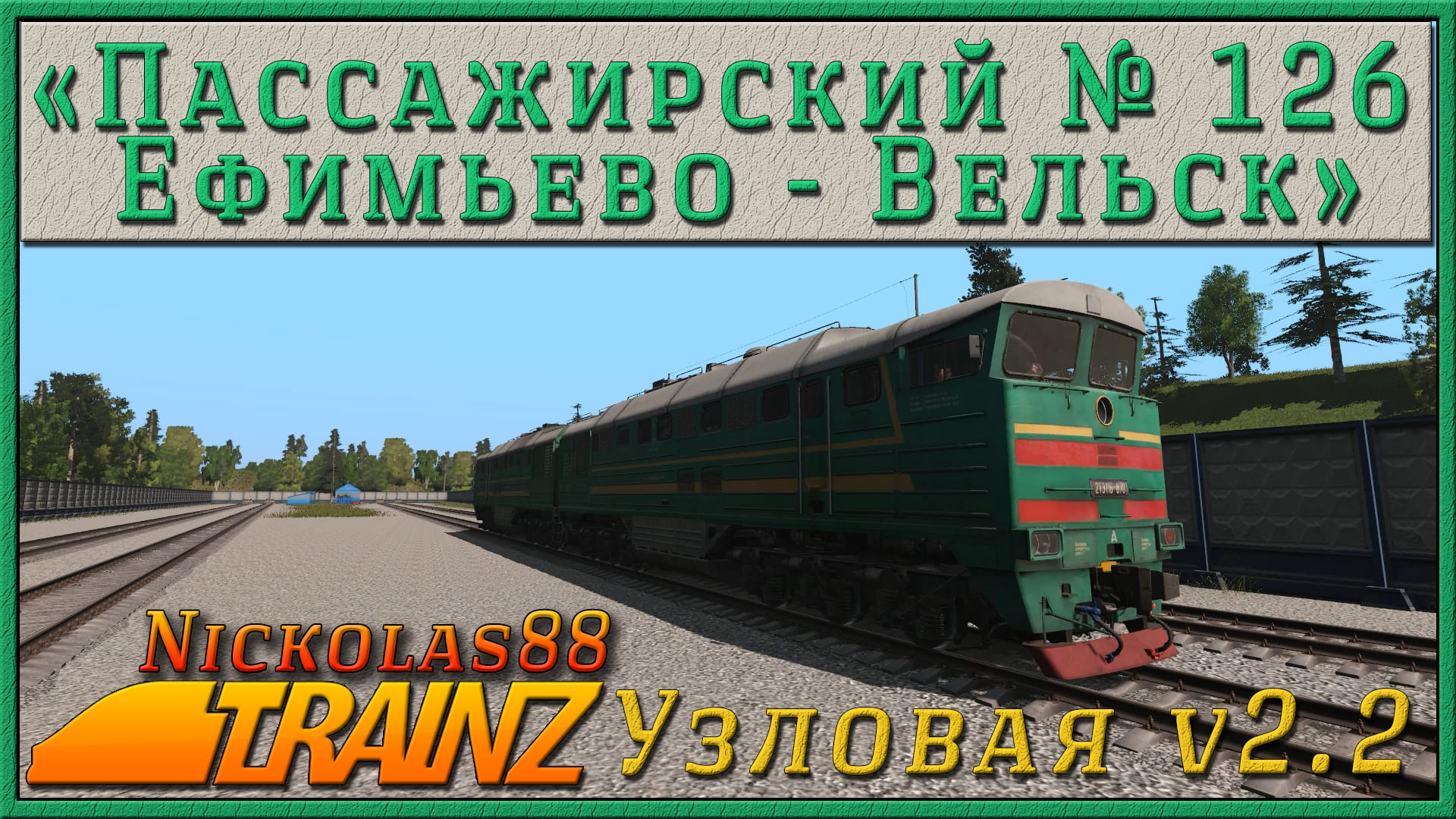 Сценарий "Пассажирский Ефимьево - Вельск". Trainz Railroad Simulator 2019