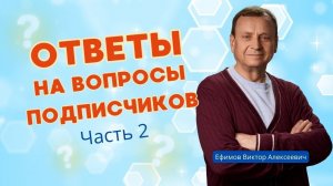 Виктор Алексеевич отвечает на вопросы подписчиков, часть2