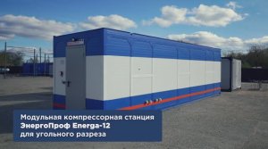 Модульная компрессорная станция (МКС) ЭнергоПроф Energa-12