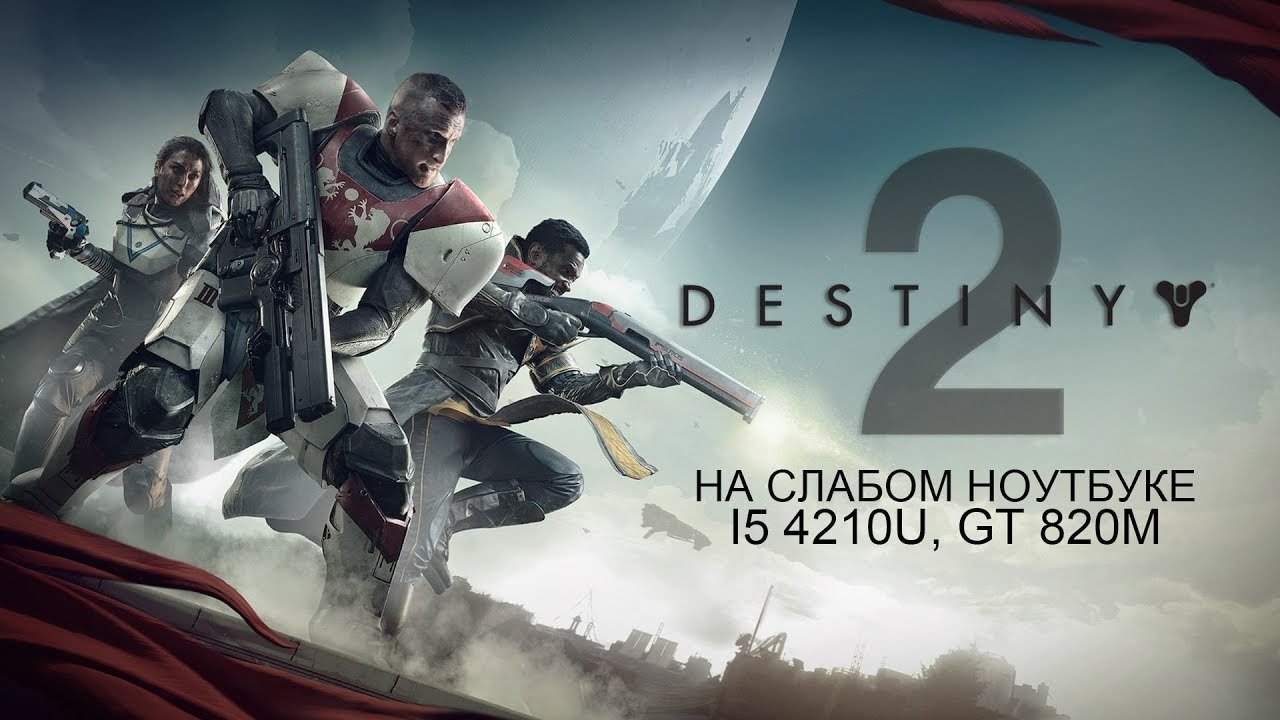 Destiny 2 / Дестини 2 Steam на слабом ноутбуке (устаревшее, перезалив)