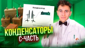 КОНДЕНСАТОРЫ С-ЧАСТЬ | Эмиль Исмаилов - Global_EE
