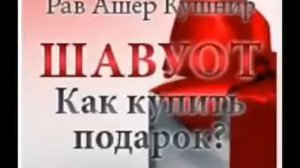 Шавуот. Как купить подарок. Рав Ашер Кушнир
