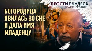 БОГОРОДИЦА ЯВИЛАСЬ ВО СНЕ И ДАЛА ИМЯ МЛАДЕНЦУ