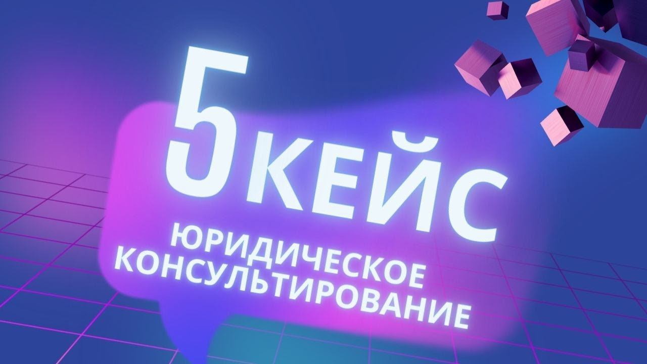 Кейс номер 5. Юридическое консультирование | У | Учебная практика Синергия