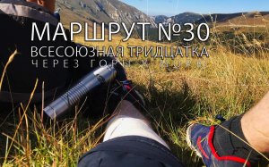 Маршрут №30 переход через Кавказские горы к Черному морю