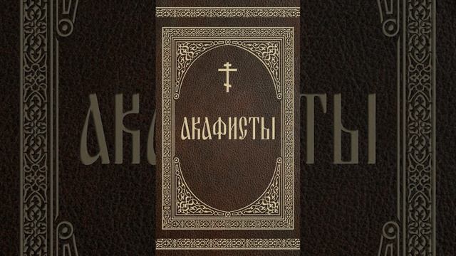 Акафист Ангелу Хранителю!!! #АкафистСВЯТЫМ!
