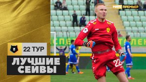 Лучшие сейвы 22-го тура РПЛ