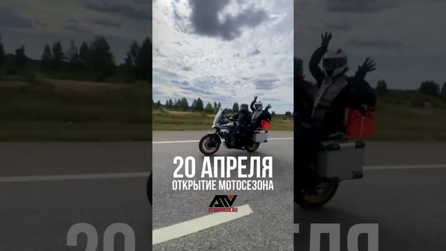 🏍А сколько у нас здесь владельцев мотоциклов CFMOTO?
ЖДЁМ ВАС на открытие CFMOTO сезона😎