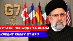 ГИБЕЛЬ ПРЕЗИДЕНТА ИРАНА ЭБРАХИМА РАИСИ. КРЕДИТ КИЕВУ ПОД ЗАЛОГ ДОХОДОВ ОТ АКТИВОВ РФ.