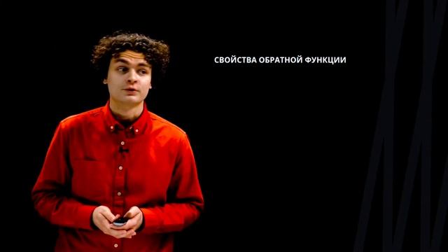 Обратная функция. График обратной функции | Математика смотреть онлайн