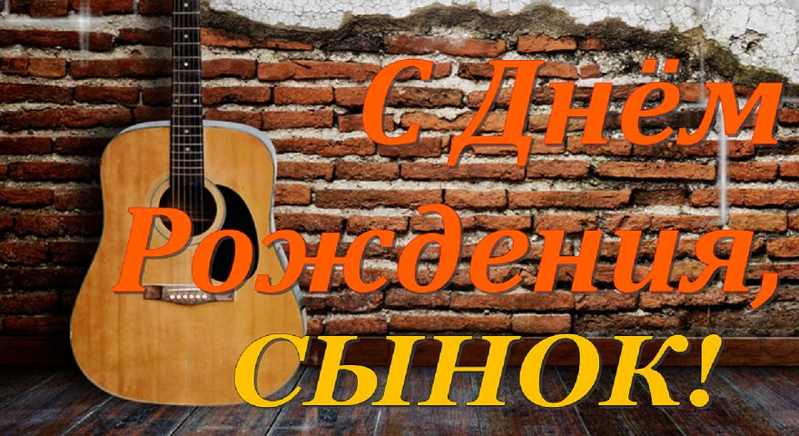 С Днем РОждения,Сынок!!! Будь Счастлив!