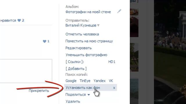 Как поставить фотографию на задний фон аккаунта ВКонтакте смотреть онлайн