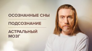 Осознанные сны. Подсознание. Астральный мозг