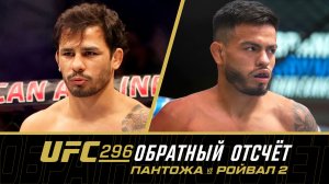 UFC 296: Обратный отсчет - Пантожа vs Ройвал 2