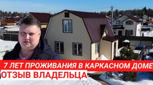 Отзыв владельца о каркасном доме спустя 7 лет, коттеджный поселок Лисички