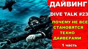 Дайвинг DIVE TALK #23. Почему не все становятся техно дайверами (часть 1).