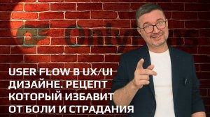 User Flow в UX/UI дизайне. Рецепт который избавит от боли и страдания.