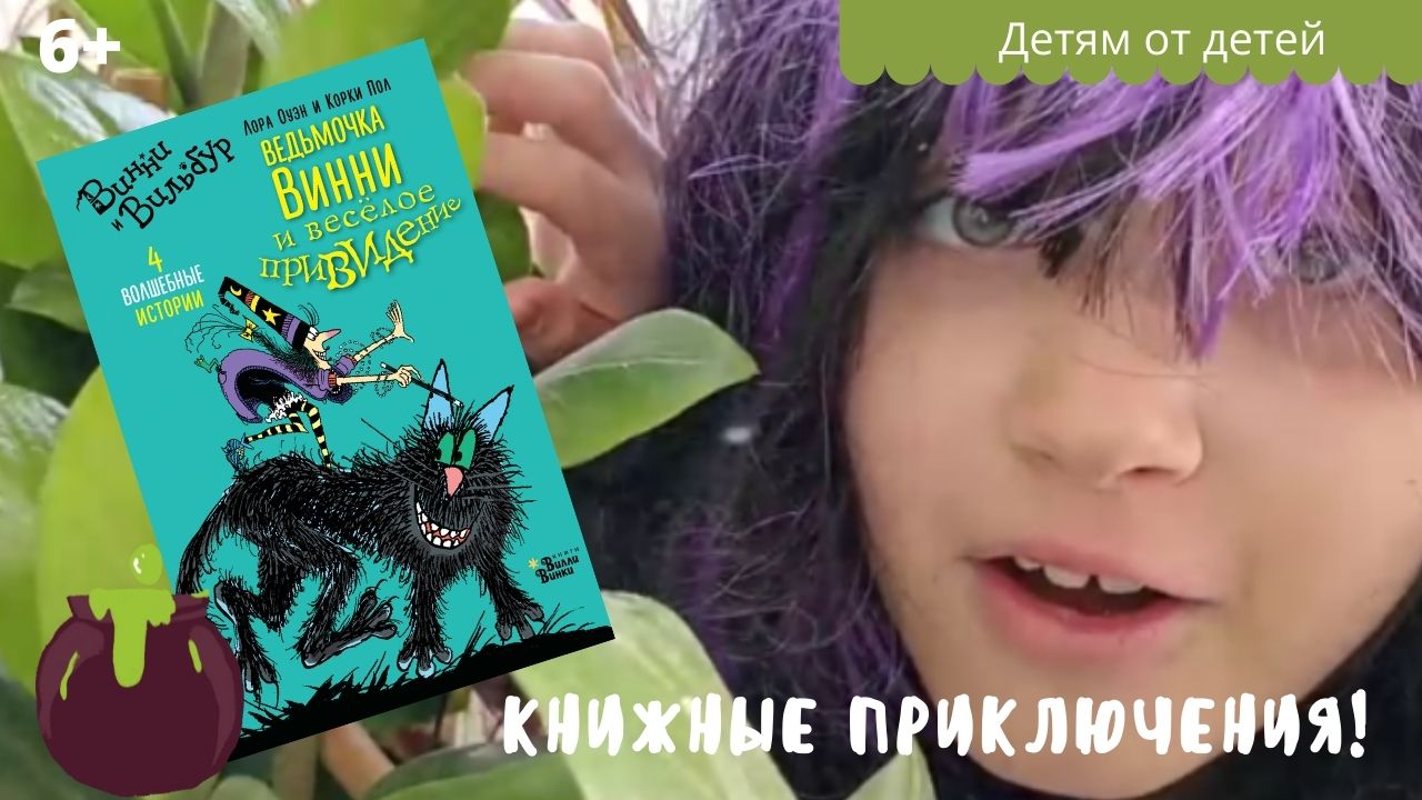 Ведьмочка Винни и весёлое приведение! 6+
