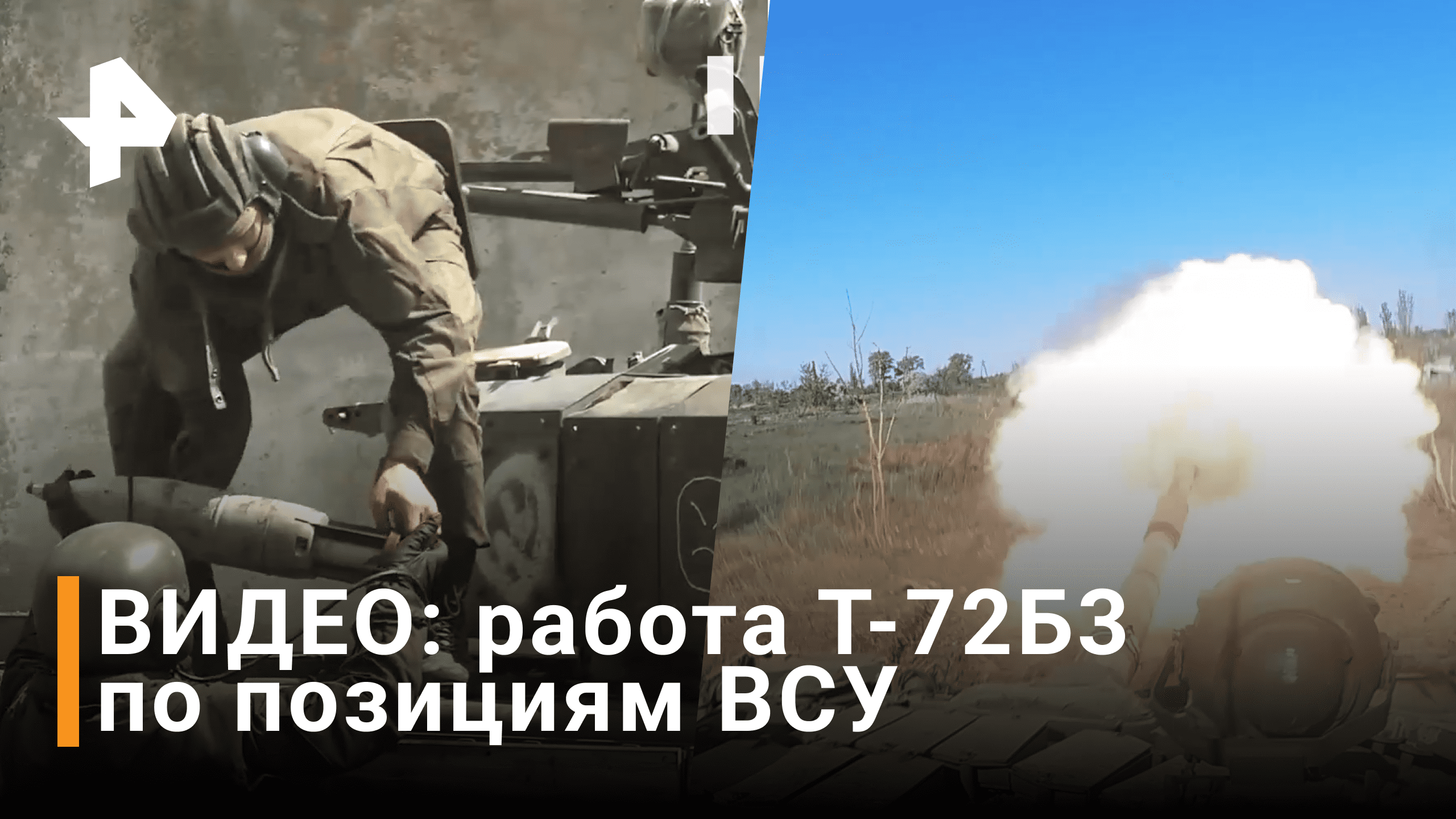 Выжигают огневые точки: видео работы Т-72Б3 по украинским боевикам / РЕН Новости