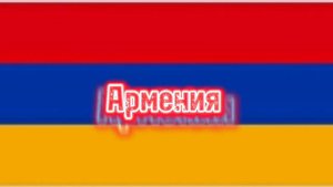 Страны входили в составе Советского Союза