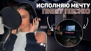 Исполняю давнюю мечту | Записываю песню | Пишу хит ?️