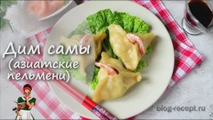 ДИМ САМЫ - КИТАЙСКИЕ ПЕЛЬМЕНИ с мясом и креветками