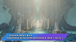 Геншин Импакт #109 ➤ Подземные испытания драконов и змея ➤ Часть 1 ➤ Прохождение игры Genshin Impact