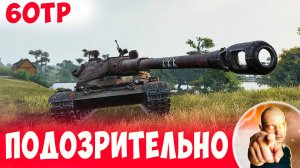 Грамотная тактика от 60ТП, но Ооочень подозрительная концовка!