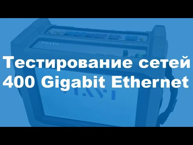 Тестирование сетей 400 Gigabit Ethernet с помощью Viavi OneAdvisor-1000