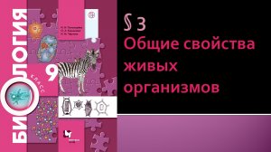 Параграф 3. Общие свойства живых организмов