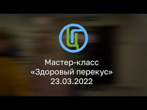 Мастер-класс «Здоровый перекус» 23.03.2022.