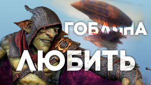 Я ПОЛЮБИЛ ГОБЛИНА | Styx Master of Shadows