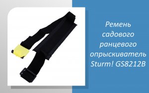 Ремень для садового ранцевого опрыскивателя Sturm GS8212B