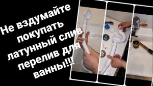 Как заменить слив перелив на ванной/Как заменить сифон на ванной/Как поменять сифон