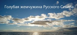 Голубая жемчужина Русского Севера